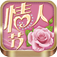 2012情人节短信大全